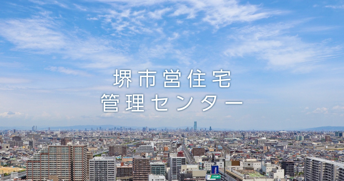 トップページ 堺市営住宅